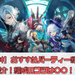 【原神】おすすめパーティー編成を紹介！編成のコツは〇〇！